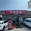 부활냉면 이미지