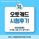 안산오토캐드 자격증 시험 ATC 합격 후기
