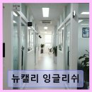 뉴캘리 잉글리쉬 1대1 맞춤 수업과 플래너 관리