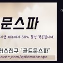 골드문플러스