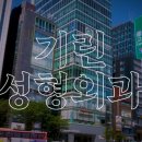 기린성형외과의원 이미지