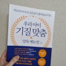 아이매뉴얼 | [독서 후기 26-3] 우리 아이 기질 맞춤 양육 매뉴얼