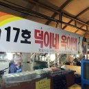 덕이네포차