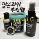 러쉬 | 일본 러쉬 추천 / 삿포로 러쉬 꿀템 건진 후기(가격) with 상냥맨