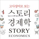[글라이더 신간] 고사성어로 보는 스토리 경제학 이미지