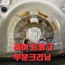 동서울보링공업사 | <성북구 실내세차> 돈암동 레이 트렁크 부분크리닝