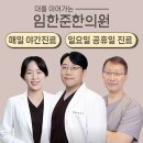 임한준한의원 이미지