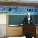 뉴버전,새로운교회 세미나(서울,대구) 이미지