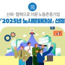 남양금속노동조합 | 신뢰·협력으로 이룬 노동존중기업 「2025년 노사문화대상」 선정