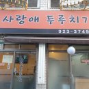 사랑애두루치기 | 전농동 밥집 전농동 맛집 사랑애 두루치기에서 밥먹고온 후기