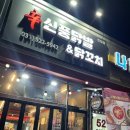 신풍닭발 이미지