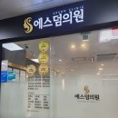 에스덤의원 이미지