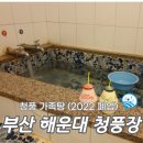 청수원탕 | 부산 해운대 청풍 가족탕 청풍장 온천
