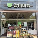 어양이편한세상 | 오프라인 공동구매 감자마켓 익산어양점 전북 익산 그랜드 오픈!