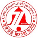 되돌아 보는 2007년 종로71회 동기회 이미지