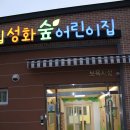 성화숲어린이집 Daum카페