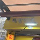 태광분식