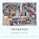 디.씨마트 | 디데이산타 아울렛 화성 창고형 대형마트 쿠팡보다 저렴해!