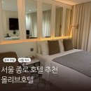 올리브호텔 | 서울 종로 호텔 추천 종로 올리브 호텔 연박 후기