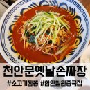 정통천안문 | 함안 칠원 중식 맛집 천안문옛날손짜장, 불향 가득 소고기 짬뽕 먹먹 후기