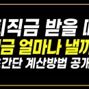 퇴직금 받을 때 세금 얼마나 낼까? 지금부터 계산해볼까요? 이미지