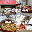 피자스톰칠곡점 | 대구 동천동 피자 배달 맛집 피자스톰 칠곡점