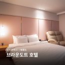 브라운도트 인천 주안역점 | 인천공항 근처 호텔 셔틀 브라운도트 영종도 가성비 숙소