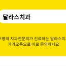 달라스치과의원 이미지