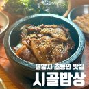 토속시골밥상 - 청주시 흥덕구 | 밀양 초동면 | 내돈내산, 시골감성 가득한 돼지갈비 정식 현지인 맛집 솔직후기 <시골밥상>