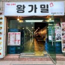 왕가밀 | 마포 족발 보쌈 맛집 도화동 왕가밀 후기