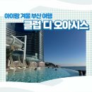 (주)디오 대전영업소 | [부산여행] 부산 클럽디 오아시스 워터파크, 준비물 티켓구입 방법 등 겨울에 아이와 갈만한 곳