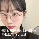 엘안경원 | 아산 라토토엘 Yu wal 전색상 착용 학생안경, 직장인안경으로 유명한 아산 글라스스튜디오m