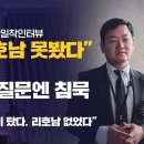 [독점공개] 안부수, "리호남 못 봤다" 결국 인정... 이재명 관련 질문엔 침묵. 대북사업가 증언 "북한 일행과 비행기 같이 탔다. 이미지