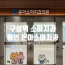 온아치과의원 | 구성역 근처 소아치과의원 오픈, 온아소아치과 5세 정기검진 후기(feat. 7월 불소 1만원 행사 종료)