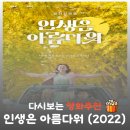 드라마&영화&뮤지컬과 함께 떠나는 로맨틱 지구 여행 | 영화 인생은 아름다워 결말 해석, OST 명곡 리스트와 로드 트립의 의미