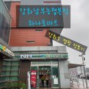 안성인삼농협 본점 | 🛒 강화도 캠핑 전 필수코스! - 하나로마트 강화남부농협 본점 장보기 후기