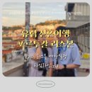 SPAR편의점 | [신혼여행/1차 ep37] 포르투갈 리스본 2박3일 여행 일정 총정리 - 호텔, 관광코스, 맛집, 기념품 쇼핑...