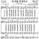 새찬송가 326장 내 죄를 회개하고(통일 368) [찬양듣기&악보] 이미지