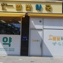 별빛약국 이미지