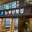 뉴부산횟집 이미지