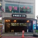 전곡농협중앙지점 | 연천 전곡 매콤 칼칼 닭볶음탕과 꼬막 맛집