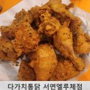 엘루체 | 부전동 맛집 다가치통닭 서면엘루체점 방문 후기