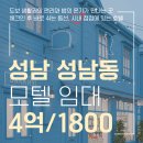 스위트알파부동산중개 | 도심 속 쉬어가기 좋은 자리, 성남 모텔 임대