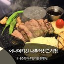 빛가람동호수공원 주차장 | 나주양식 빛가람동 맛집 어나더키친 나주혁신도시점