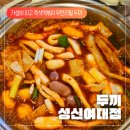 두끼(성신여대점) | [두끼 성신여대점 후기] 1인 11,900 가성비 넘치는 성신여대 즉석떡볶이 무한리필집 추억의 두끼 꿀조합...