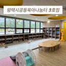 관-비-4-3호 | 평택 무료 실내놀이터 추천! 공동육아나눔터 3호점 솔직 후기