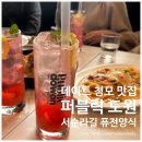 도원빌딩 화장실 | 서순라길 맛집] 퍼블릭도원 서순라길점 | 데이트...맛집 (내돈내산 솔직후기 위치 영업시간 전화번호...