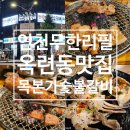 GS25옥련사거리점 | 인천 무한리필 옥련동 맛집 목본가숯불갈비 퀄리티 대박