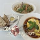 칠괴길 | 평택 브런치카페 꽃자매 내돈내산 방문 후기