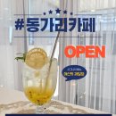 동가리카페
